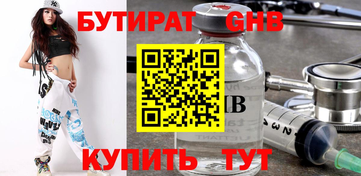 БУТИРАТ  Вход с VPN  Балаково  БУТИРАТ бутандиол 